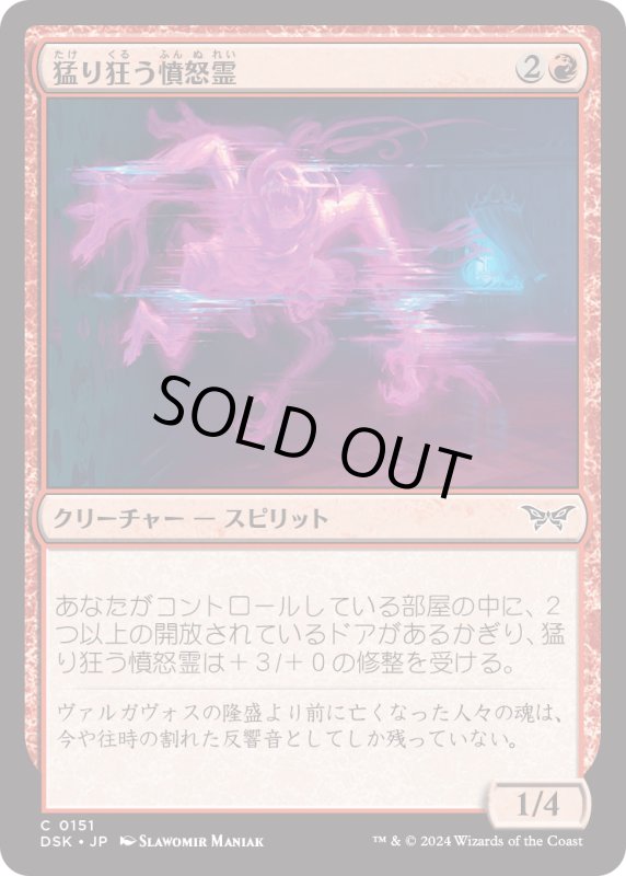 画像1: 【JPN】猛り狂う憤怒霊/Rampaging Soulrager [MTG_DSK_0151_C] (1)