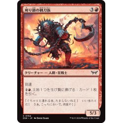 画像1: 【JPN】刈り鎖の剃刀族/Ripchain Razorkin [MTG_DSK_0154_C]