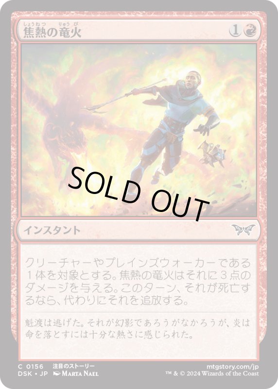 画像1: 【JPN】焦熱の竜火/Scorching Dragonfire [MTG_DSK_0156_C] (1)