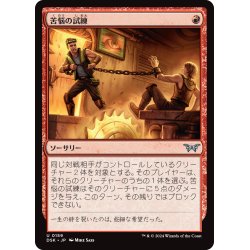 画像1: 【JPN】苦悩の試練/Trial of Agony [MTG_DSK_0159_U]