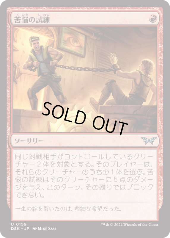 画像1: 【JPN】苦悩の試練/Trial of Agony [MTG_DSK_0159_U] (1)