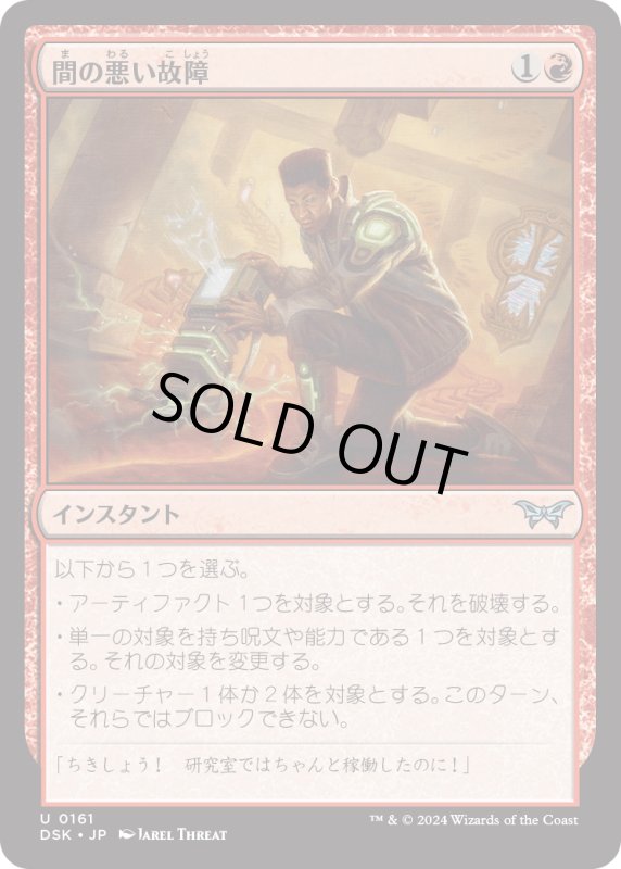 画像1: 【JPN】間の悪い故障/Untimely Malfunction [MTG_DSK_0161_U] (1)