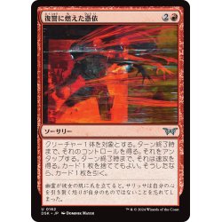 画像1: 【JPN】復讐に燃えた憑依/Vengeful Possession [MTG_DSK_0162_U]