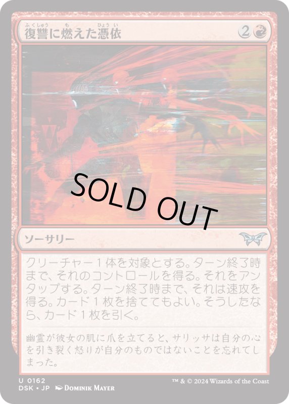 画像1: 【JPN】復讐に燃えた憑依/Vengeful Possession [MTG_DSK_0162_U] (1)