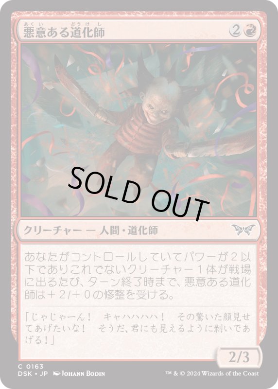 画像1: 【JPN】悪意ある道化師/Vicious Clown [MTG_DSK_0163_C] (1)