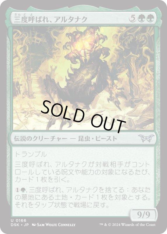 画像1: 【JPN】三度呼ばれ、アルタナク/Altanak, the Thrice-Called [MTG_DSK_0166_U] (1)