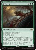 【JPN】欄干ワーム/Balustrade Wurm [MTG_DSK_0168_R]