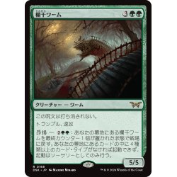 画像1: 【JPN】欄干ワーム/Balustrade Wurm [MTG_DSK_0168_R]