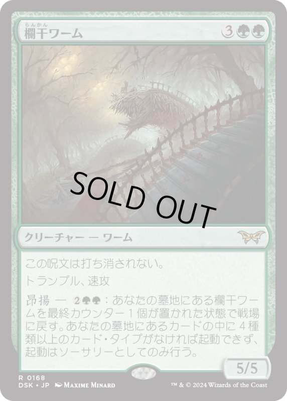 画像1: 【JPN】欄干ワーム/Balustrade Wurm [MTG_DSK_0168_R] (1)