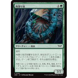 画像1: 【JPN】肉潜り虫/Flesh Burrower [MTG_DSK_0178_C]