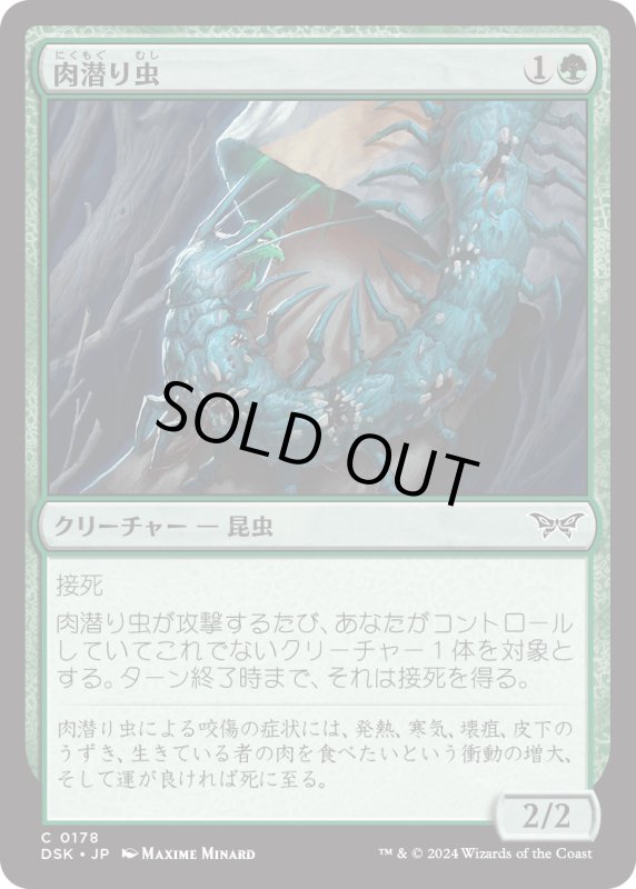 画像1: 【JPN】肉潜り虫/Flesh Burrower [MTG_DSK_0178_C] (1)