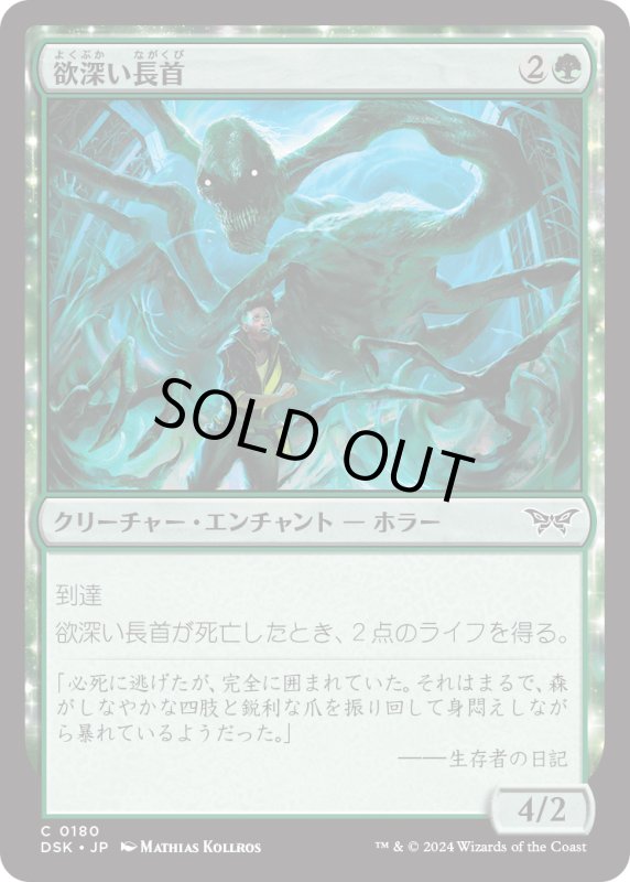 画像1: 【JPN】欲深い長首/Grasping Longneck [MTG_DSK_0180_C] (1)