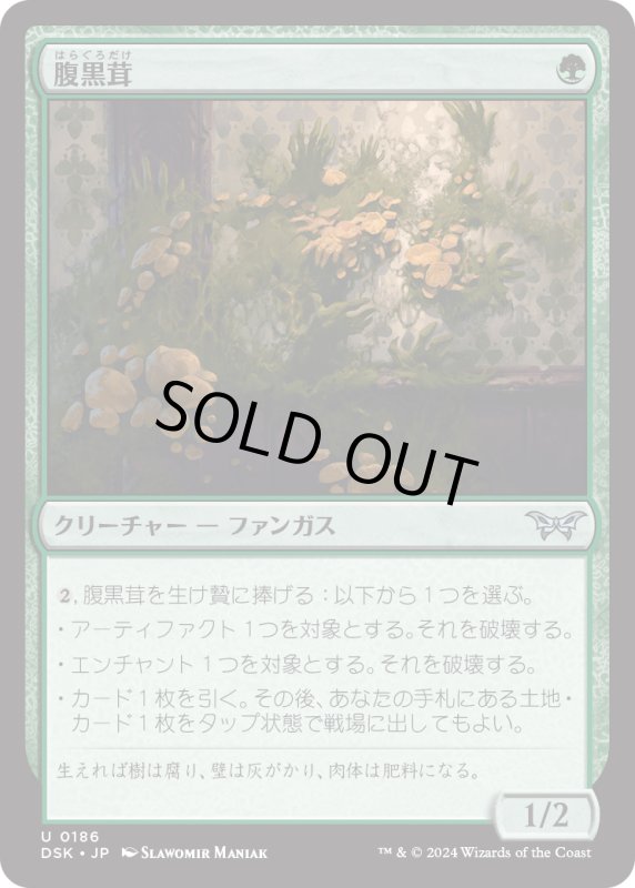 画像1: 【JPN】腹黒茸/Insidious Fungus [MTG_DSK_0186_U] (1)