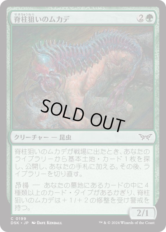 画像1: 【JPN】脊柱狙いのムカデ/Spineseeker Centipede [MTG_DSK_0199_C] (1)