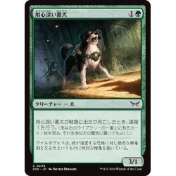 画像1: 【JPN】用心深い番犬/Wary Watchdog [MTG_DSK_0206_C]