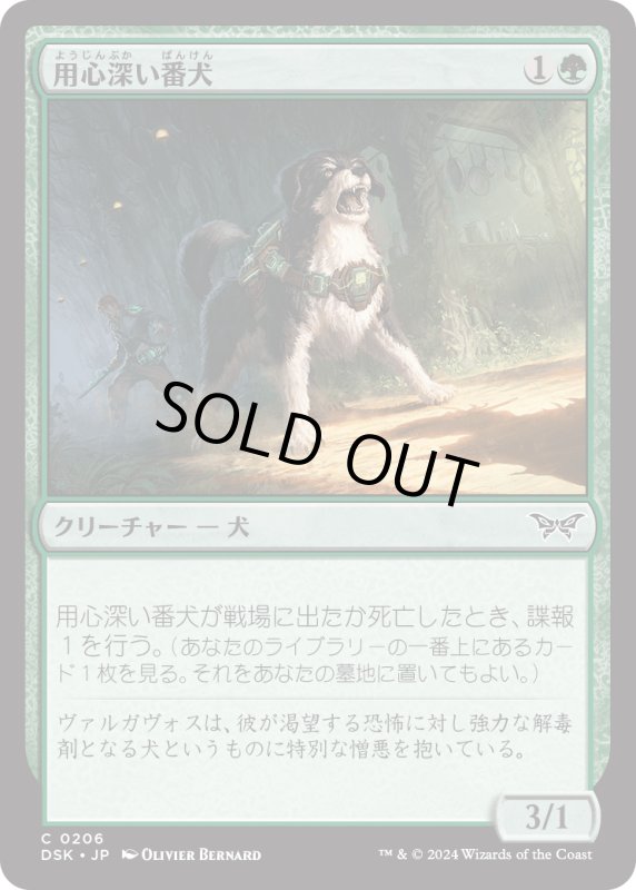 画像1: 【JPN】用心深い番犬/Wary Watchdog [MTG_DSK_0206_C] (1)