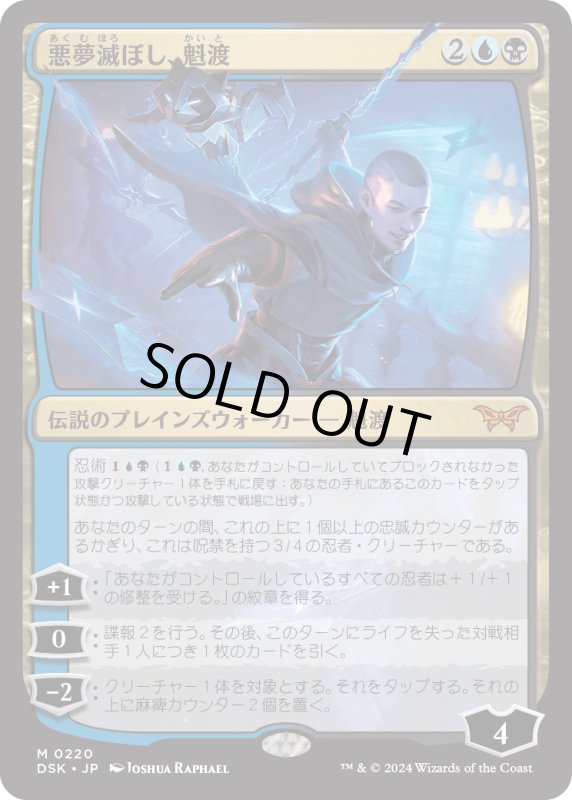 画像1: 【JPN】悪夢滅ぼし、魁渡/Kaito, Bane of Nightmares [MTG_DSK_0220_M] (1)