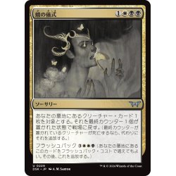 画像1: 【JPN】蛾の儀式/Rite of the Moth [MTG_DSK_0229_U]