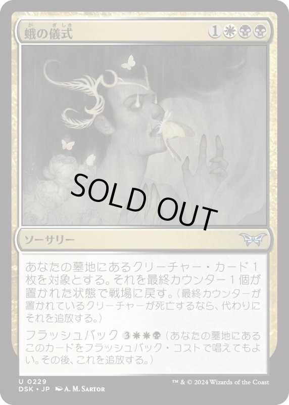 画像1: 【JPN】蛾の儀式/Rite of the Moth [MTG_DSK_0229_U] (1)