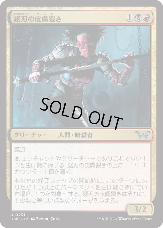 画像1: 【JPN】鋸刃の皮膚裂き/Sawblade Skinripper [MTG_DSK_0231_U] (1)