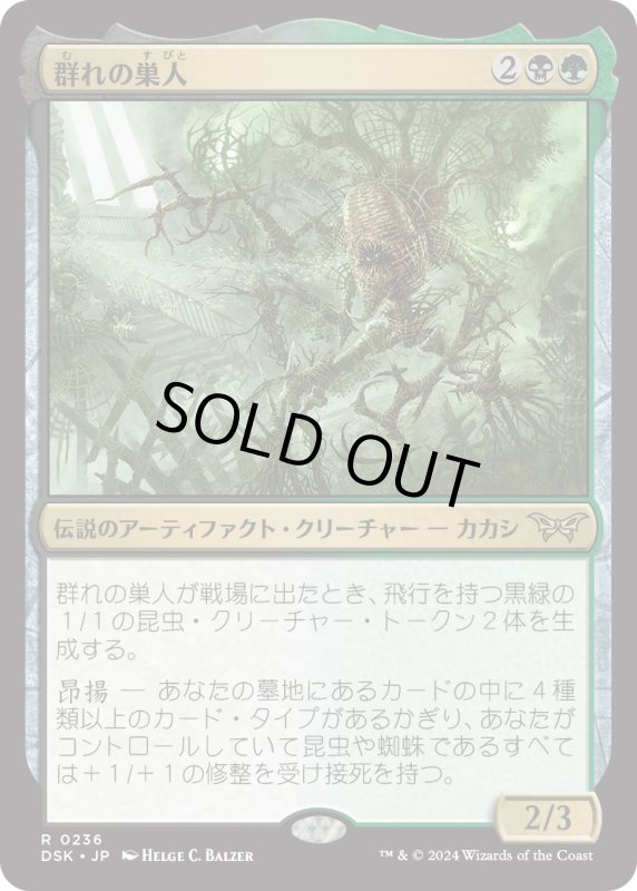 画像1: 【JPN】群れの巣人/The Swarmweaver[MTG_DSK_0236_R] (1)