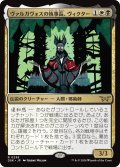 【JPN】ヴァルガヴォスの執事長、ヴィクター/Victor, Valgavoth's Seneschal [MTG_DSK_0238_R]