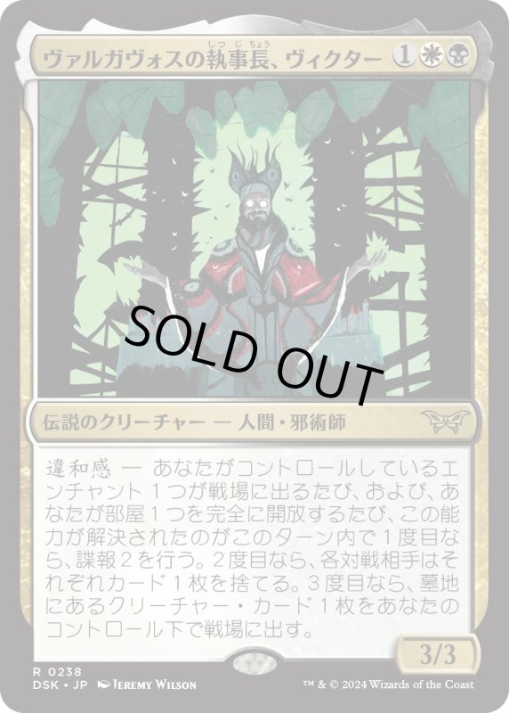 画像1: 【JPN】ヴァルガヴォスの執事長、ヴィクター/Victor, Valgavoth's Seneschal [MTG_DSK_0238_R] (1)