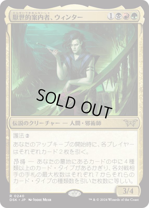 画像1: 【JPN】厭世的案内者、ウィンター/Winter, Misanthropic Guide [MTG_DSK_0240_R] (1)