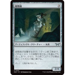 画像1: 【JPN】殺戮箱/Attack-in-the-Box [MTG_DSK_0242_U]