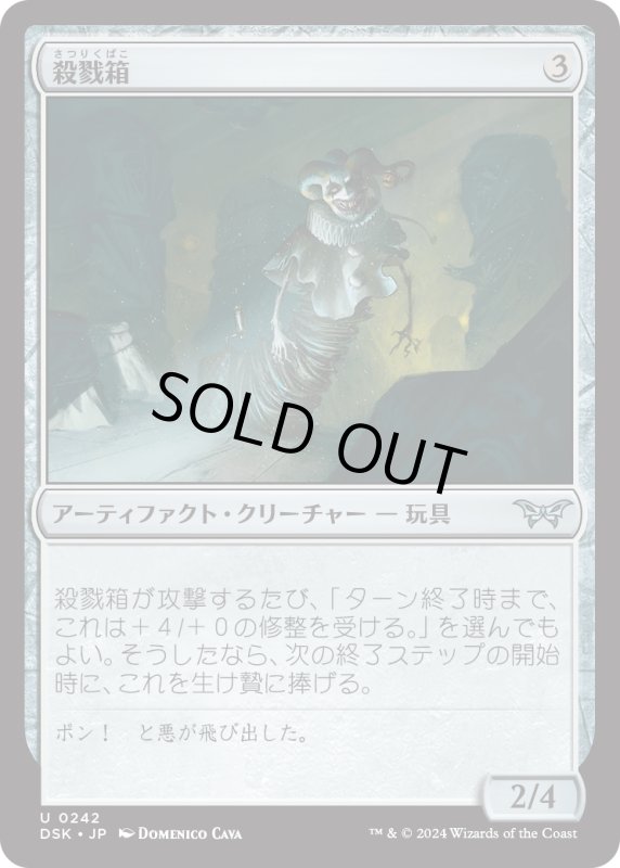 画像1: 【JPN】殺戮箱/Attack-in-the-Box [MTG_DSK_0242_U] (1)