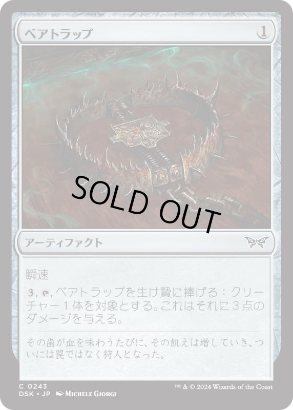 画像1: 【JPN】ベアトラップ/Bear Trap [MTG_DSK_0243_C] (1)