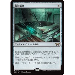 画像1: 【JPN】解剖道具/Dissection Tools [MTG_DSK_0245_R]