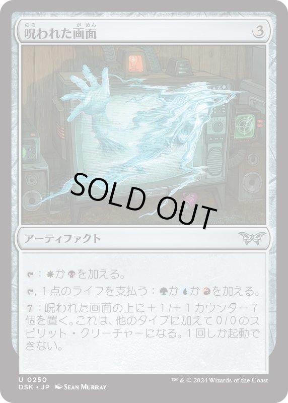 画像1: 【JPN】呪われた画面/Haunted Screen [MTG_DSK_0250_U] (1)