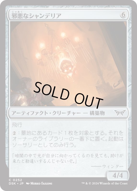 画像1: 【JPN】邪悪なシャンデリア/Malevolent Chandelier [MTG_DSK_0252_C] (1)