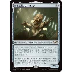 画像1: 【JPN】殺人人形、マーヴィン/Marvin, Murderous Mimic [MTG_DSK_0253_R]