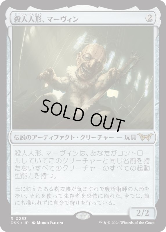 画像1: 【JPN】殺人人形、マーヴィン/Marvin, Murderous Mimic [MTG_DSK_0253_R] (1)