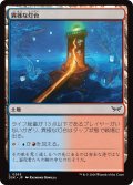 【JPN】異様な灯台/Peculiar Lighthouse [MTG_DSK_0265_C]