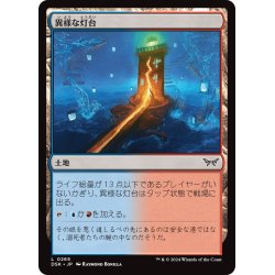 画像1: 【JPN】異様な灯台/Peculiar Lighthouse [MTG_DSK_0265_C]