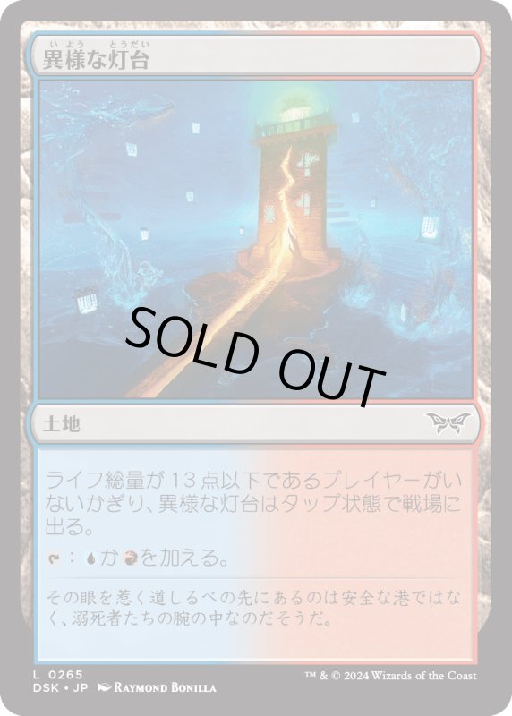 画像1: 【JPN】異様な灯台/Peculiar Lighthouse [MTG_DSK_0265_C] (1)