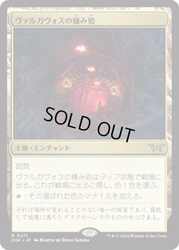 画像1: 【JPN】ヴァルガヴォスの棲み処/Valgavoth's Lair [MTG_DSK_0271_R] (1)