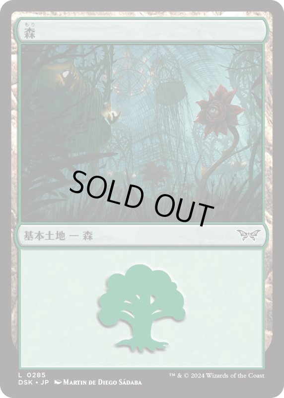 画像1: 【JPN】森/Forest[MTG_DSK_0285_C] (1)