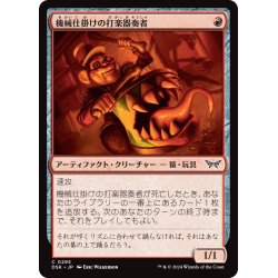 画像1: 【JPN】機械仕掛けの打楽器奏者/Clockwork Percussionist[MTG_DSK_0295_C]