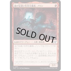 画像1: 【JPN】逃げ足速い生存主義者、ノリン/Norin, Swift Survivalist[MTG_DSK_0297_U]