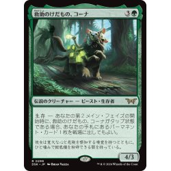 画像1: 【JPN】救助のけだもの、コーナ/Kona, Rescue Beastie[MTG_DSK_0299_R]