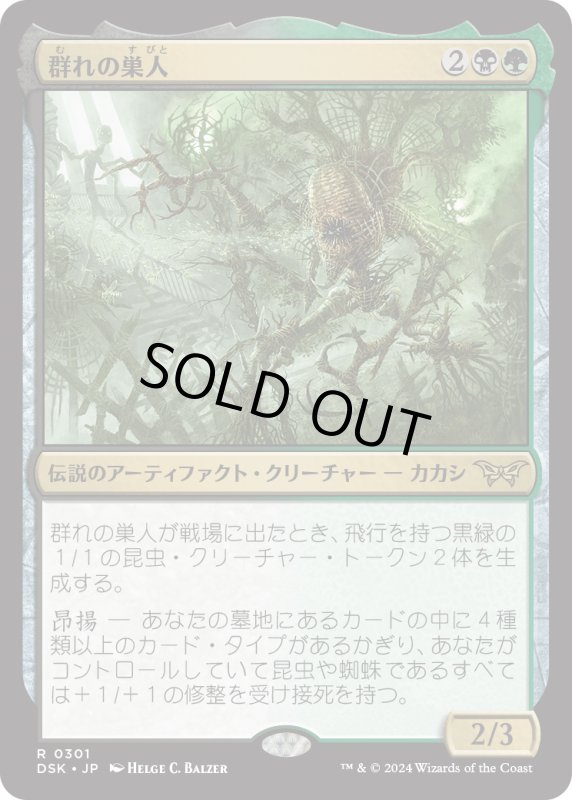 画像1: 【JPN】群れの巣人/The Swarmweaver[MTG_DSK_0301_R] (1)