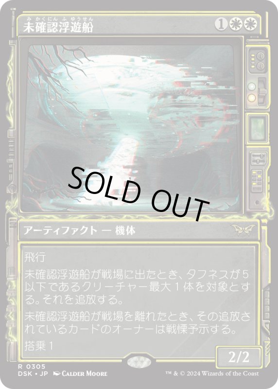 画像1: 【JPN】未確認浮遊船/Unidentified Hovership [MTG_DSK_0305_R] (1)