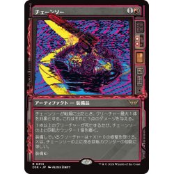 画像1: 【JPN】チェーンソー/Chainsaw [MTG_DSK_0314_R]