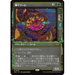 画像1: 【JPN】欄干ワーム/Balustrade Wurm [MTG_DSK_0319_R]