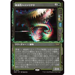 画像1: 【JPN】雑食性ハエトリグサ/Omnivorous Flytrap [MTG_DSK_0322_R]