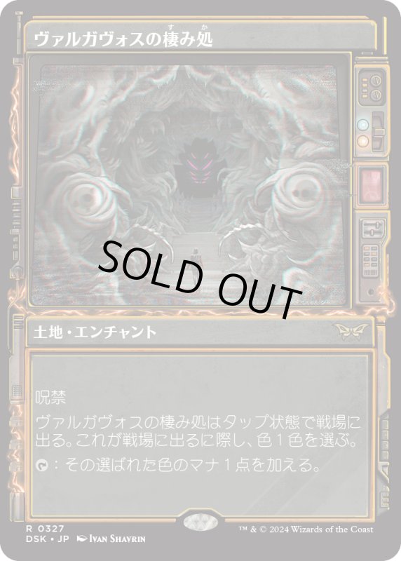 画像1: 【JPN】ヴァルガヴォスの棲み処/Valgavoth's Lair [MTG_DSK_0327_R] (1)